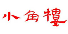 小角楼