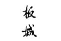 板城
