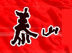 泰山