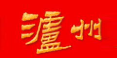 泸州