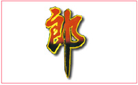 郎酒