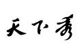 天下秀