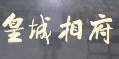 皇城相府