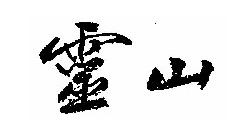 灵山