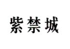 紫禁城