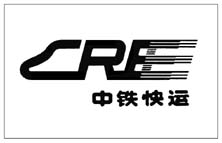 中铁