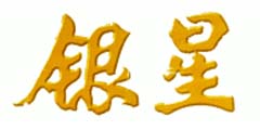 银星