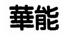 华能