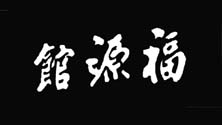 福源馆