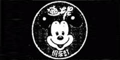 迪士尼