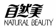 自然美NATURAL BEAUTY