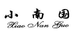 小南国Xiao Nan guo