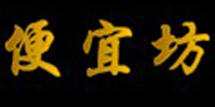便宜坊