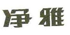 净雅