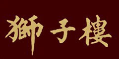狮子楼