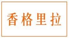 香格里拉