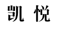 凯悦